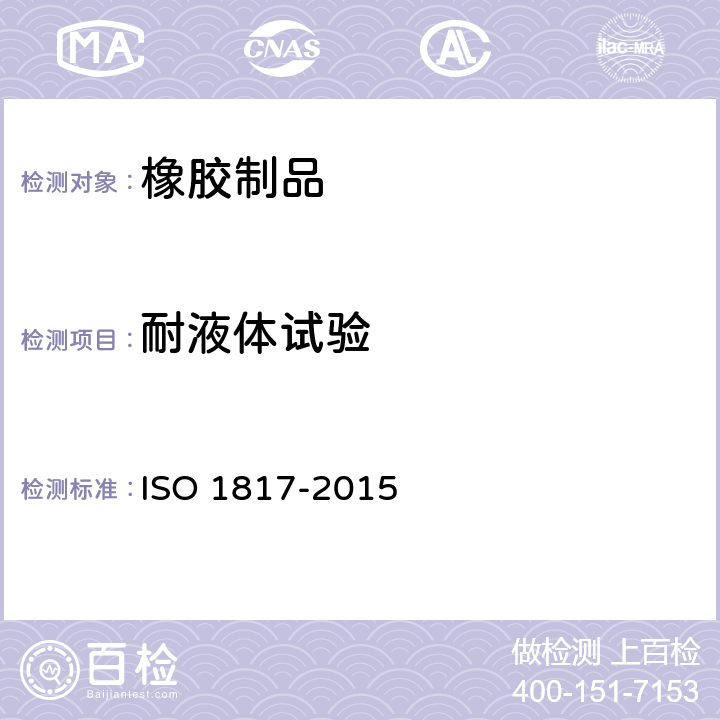 耐液体试验 硫化橡胶--液体影响的测定 ISO 1817-2015
