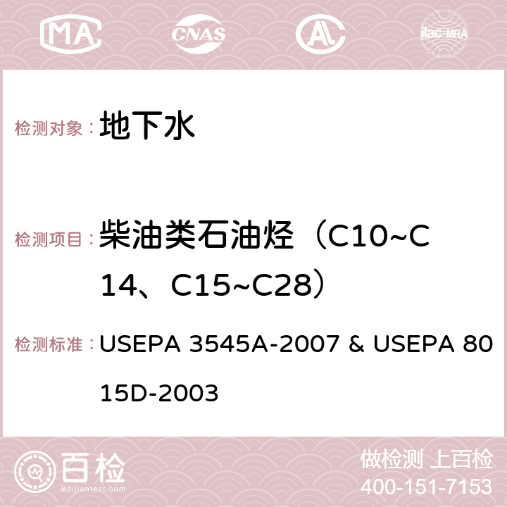 柴油类石油烃（C10~C14、C15~C28） USEPA 3545A 液液萃取 非卤代有机物 气相色谱法 -2007 & USEPA 8015D-2003