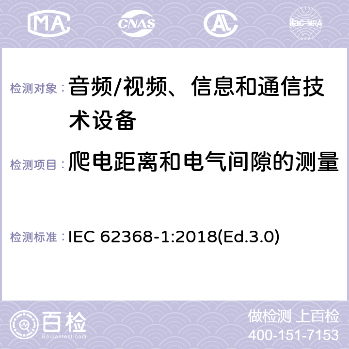 爬电距离和电气间隙的测量 音频/视频、信息和通信技术设备 第1部分:安全要求 IEC 62368-1:2018(Ed.3.0) 附录 O