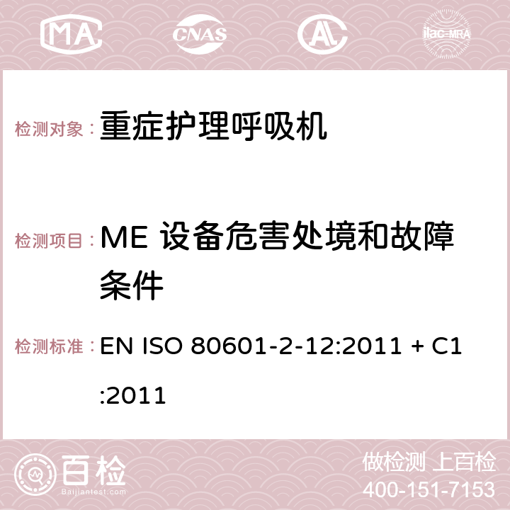 ME 设备危害处境和故障条件 医用电气设备-第2-12部分 危机护理呼吸机的安全专用要求 EN ISO 80601-2-12:2011 + C1:2011 201.13