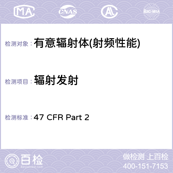辐射发射 47 CFR Part 2 频率分配和射频协议总则  Part 2