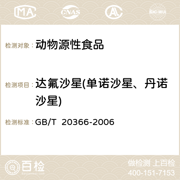 达氟沙星(单诺沙星、丹诺沙星) 动物源产品中喹诺酮类残留量的测定液相色谱-串联质谱法 GB/T 20366-2006