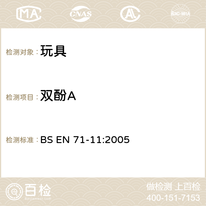 双酚A 玩具的安全 第11部分：玩具中的有机化合物 分析方法 BS EN 71-11:2005 条款5.5.2