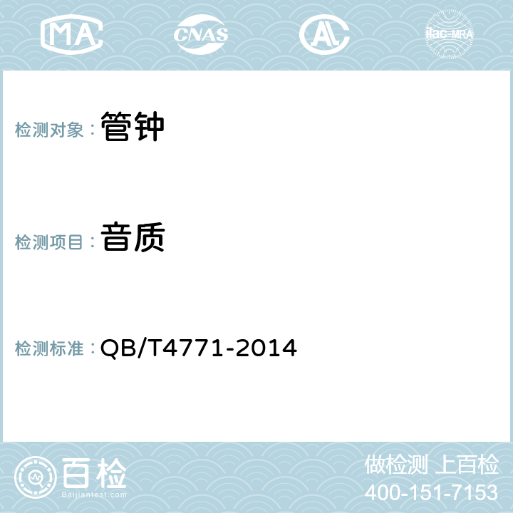 音质 管钟 QB/T4771-2014 4.4