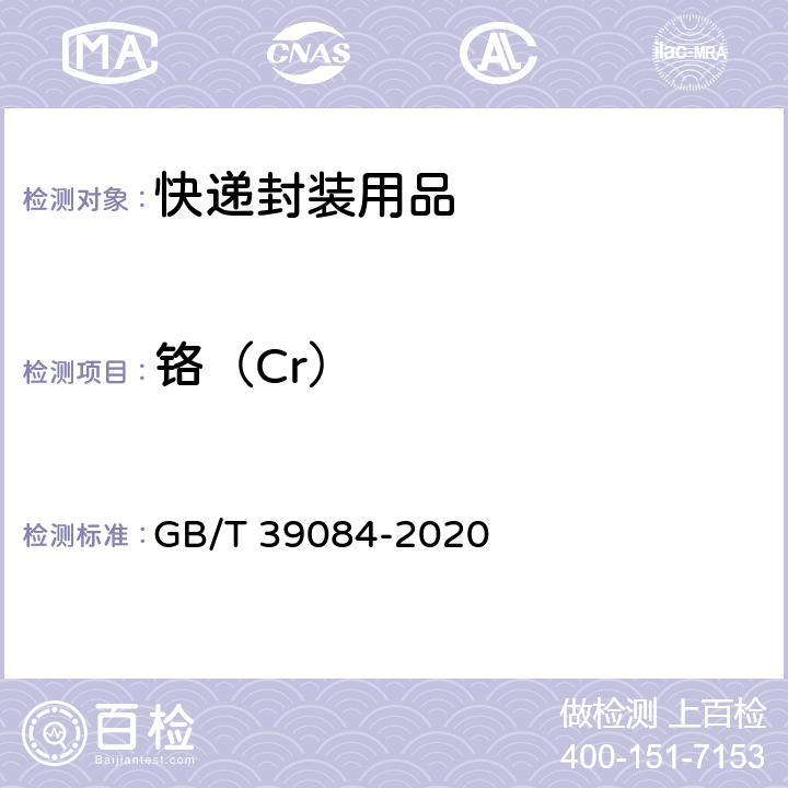 铬（Cr） 绿色产品评价 快递封装用品 GB/T 39084-2020 GB/T 15337-2008