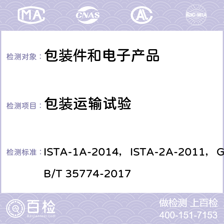 包装运输试验 运输包装件性能测试规范 ISTA-1A-2014，ISTA-2A-2011，GB/T 35774-2017