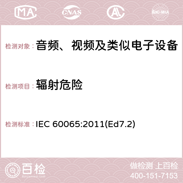 辐射危险 音频、视频及类似电子设备 安全要求 IEC 60065:2011(Ed7.2) 6