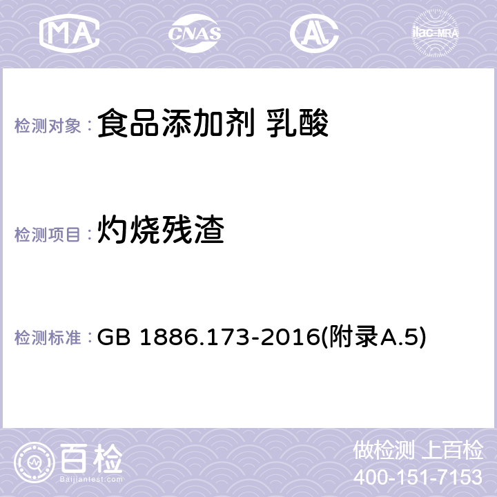 灼烧残渣 食品安全国家标准 食品添加剂 乳酸 GB 1886.173-2016(附录A.5)