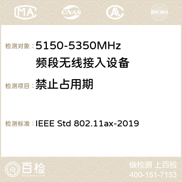 禁止占用期 《IEEE信息技术标准草案 - 系统之间的电信和信息交换局域网和城域网 - 特殊要求第11部分：高效率的无线局域网媒体访问控制（MAC）和物理层（PHY）规范修正案增强》 IEEE Std 802.11ax-2019 8