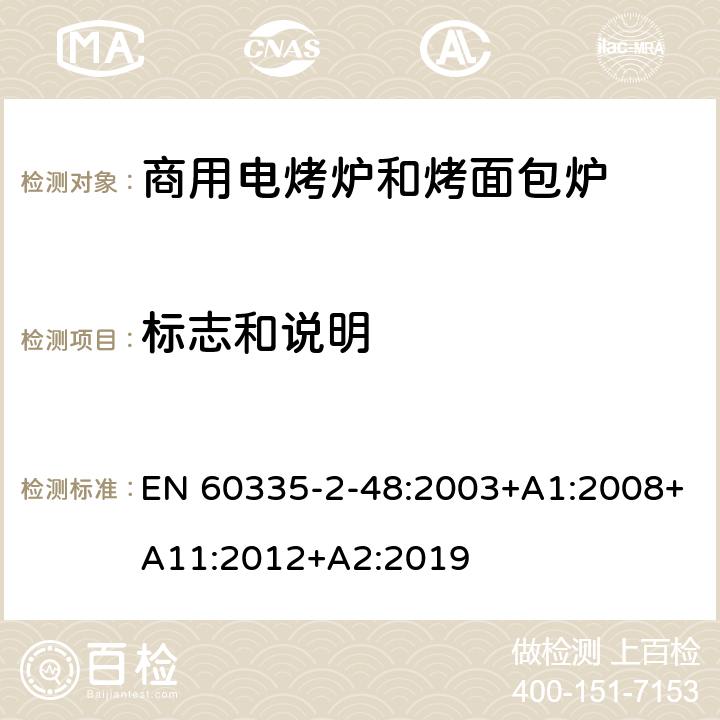 标志和说明 家用和类似用途电器的安全 第2-48部分:商用电烤炉和烤面包炉的特殊要求 EN 60335-2-48:2003+A1:2008+A11:2012+A2:2019 7