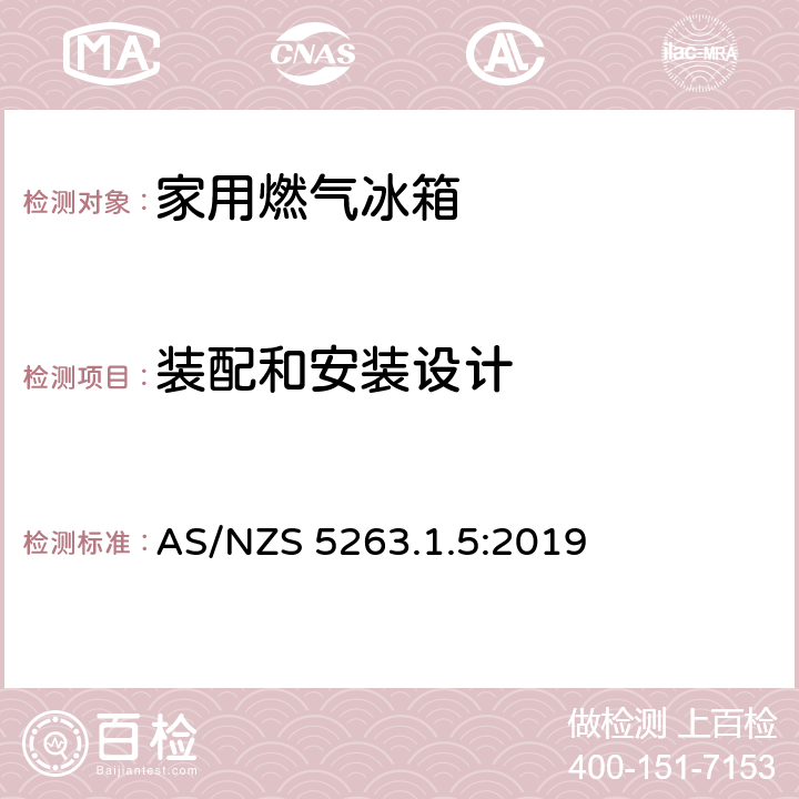 装配和安装设计 家用燃气冰箱 AS/NZS 5263.1.5:2019 2.4