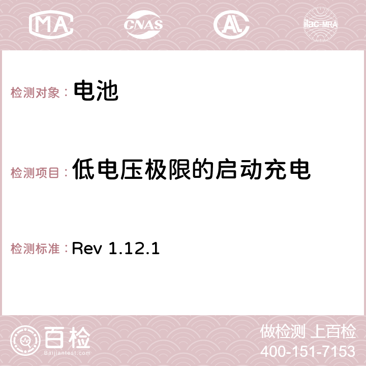 低电压极限的启动充电 CTIA对电池系统IEEE1625符合性的认证要求 Rev 1.12.1 6.15