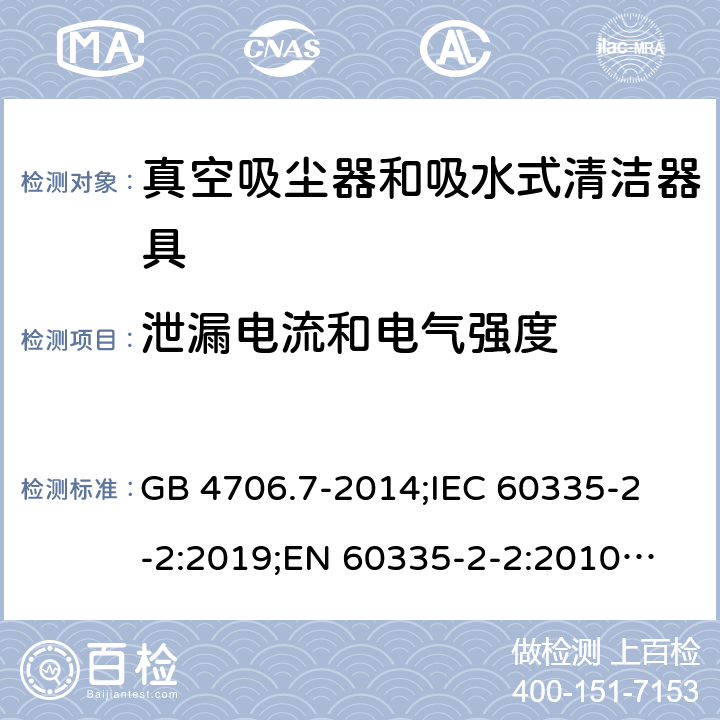 泄漏电流和电气强度 家用和类似用途电器的安全 真空吸尘器和吸水式清洁器具的特殊要求 GB 4706.7-2014;
IEC 60335-2-2:2019;
EN 60335-2-2:2010+A11:2012+A1:2013;
AS/NZS 60335.2.2:2018 16