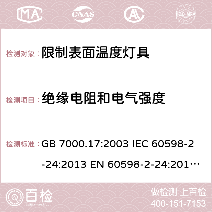 绝缘电阻和电气强度 限制表面温度灯具安全要求 GB 7000.17:2003 IEC 60598-2-24:2013 EN 60598-2-24:2013 BS EN 60598-2-24:2013 14