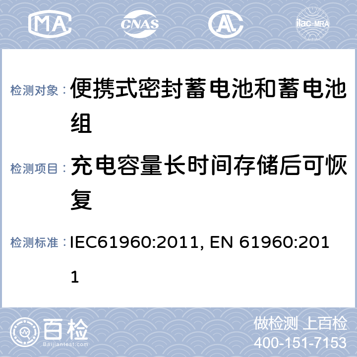 充电容量长时间存储后可恢复 含碱性或其它非酸性电解质的蓄电池和蓄电池组-便携式锂蓄电池和蓄电池组的安全要求 IEC61960:2011, EN 61960:2011 7.5