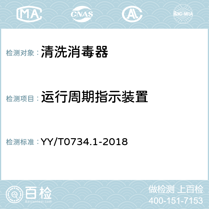 运行周期指示装置 YY/T 0734.1-2018 清洗消毒器 第1部分：通用要求和试验