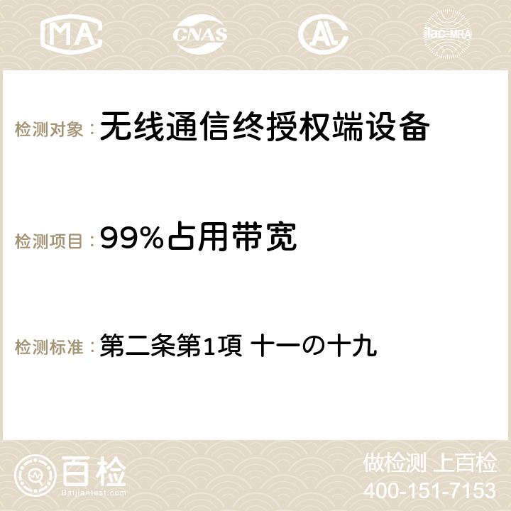 99%占用带宽 电波法之无限设备准则 第二条第1項 十一の十九