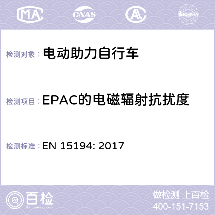 EPAC的电磁辐射抗扰度 电动助力自行车 EN 15194: 2017 4.2.15.2, C.1.2.4