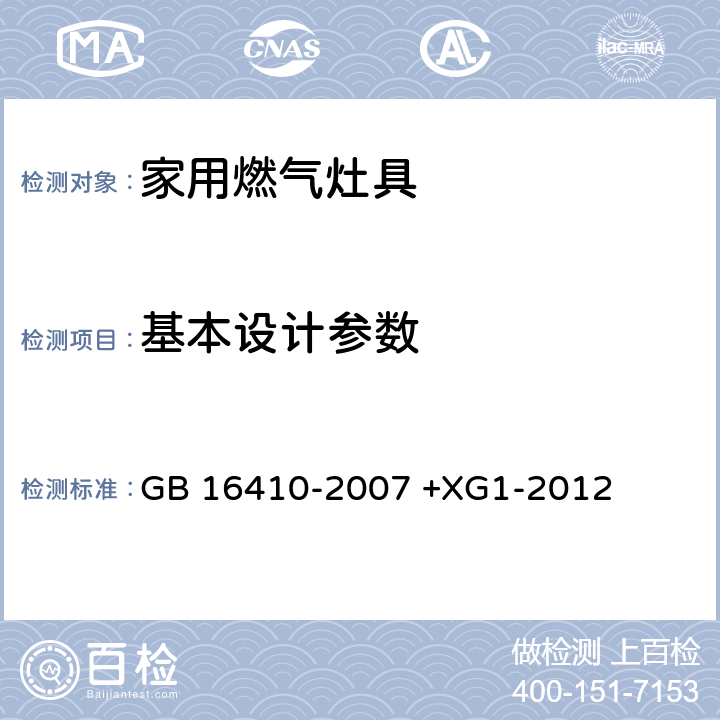 基本设计参数 家用燃气灶具 GB 16410-2007 +XG1-2012 5.1