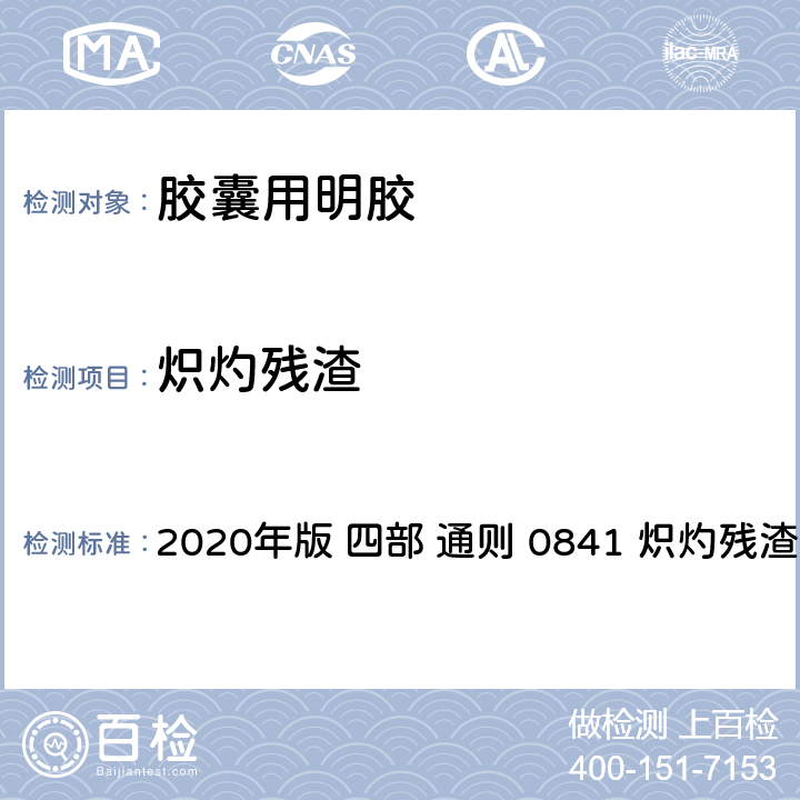 炽灼残渣 《中华人民共和国药典》 2020年版 四部 通则 0841 炽灼残渣检查法