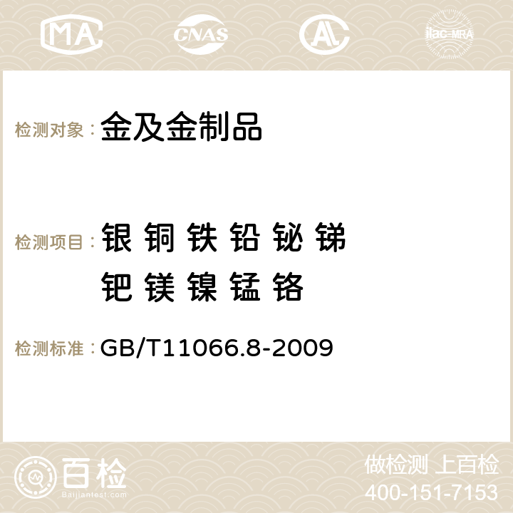 银 铜 铁 铅 铋 锑 钯 镁 镍 锰 铬 GB/T 11066.8-2009 金化学分析方法 银、铜、铁、铅、锑、铋、钯、镁、镍、锰和铬量的测定 乙酸乙酯萃取-电感耦合等离子体原子发射光谱法