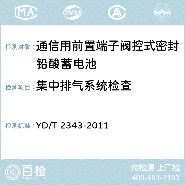 集中排气系统检查 通信用前置端子阀控式密封铅酸蓄电池 YD/T 2343-2011 6.4