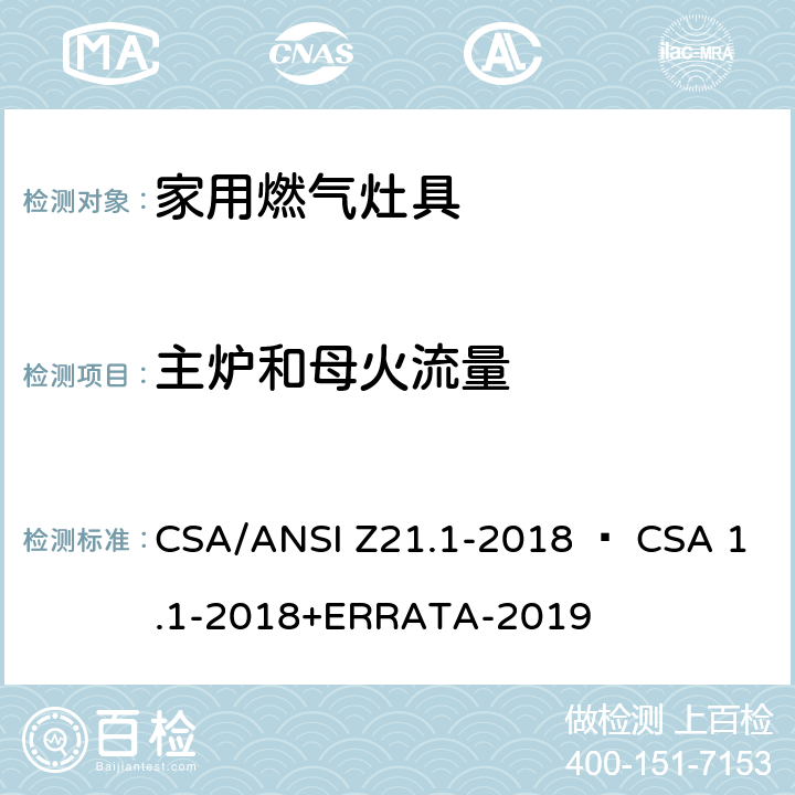 主炉和母火流量 家用燃气灶具 CSA/ANSI Z21.1-2018 • CSA 1.1-2018+ERRATA-2019 4.12