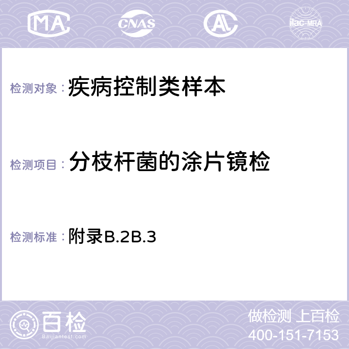 分枝杆菌的涂片镜检 WS 288-2017 肺结核诊断