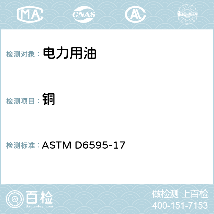 铜 用旋转圆盘电极原子发射光谱法测定已用润滑油或液压液中磨损金属和污染物的测定方法 ASTM D6595-17