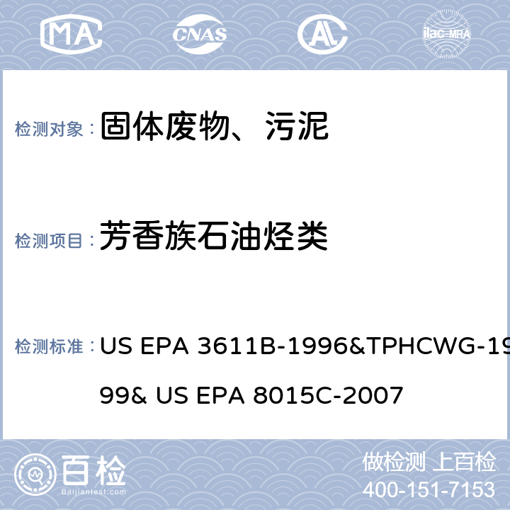 芳香族石油烃类 氧化铝柱净化分离石油废弃物和非卤化有机物的测定 气相色谱法 US EPA 3611B-1996&TPHCWG-1999& US EPA 8015C-2007