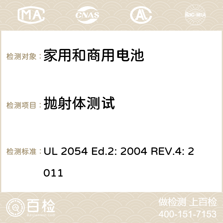 抛射体测试 家用和商用电池 UL 2054 Ed.2: 2004 REV.4: 2011 22