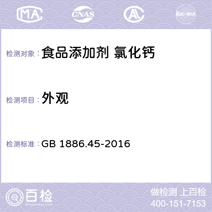 外观 食品安全国家标准 食品添加剂 氯化钙 GB 1886.45-2016