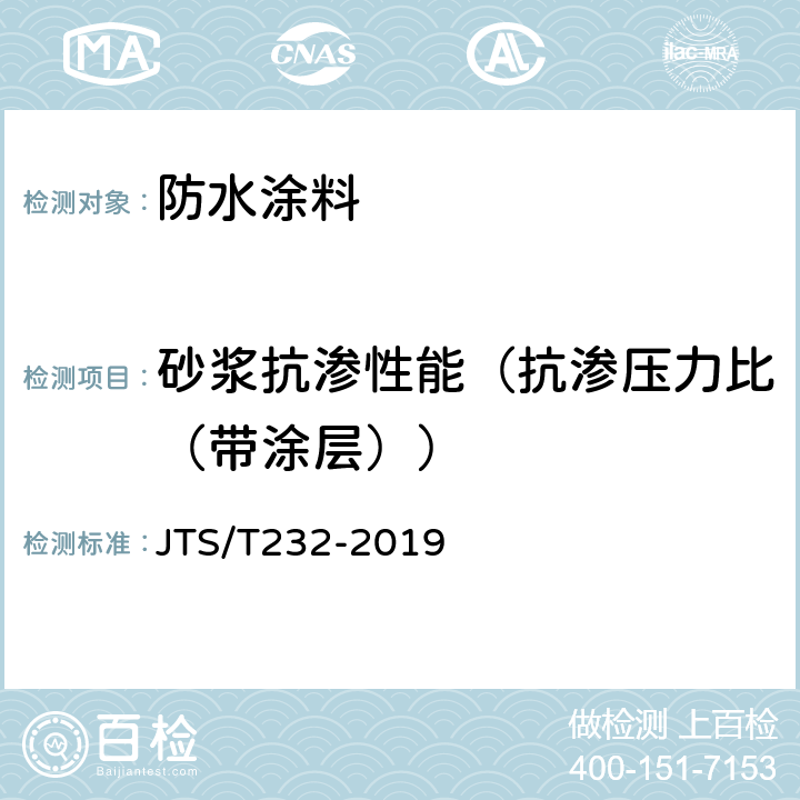 砂浆抗渗性能（抗渗压力比（带涂层）） 《水运工程材料试验规程》 JTS/T232-2019 6.5