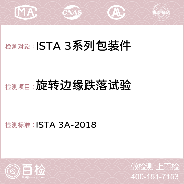 旋转边缘跌落试验 用包裹配送系统运输重量不大于70 kg (150 lb)的包装件 ISTA 3A-2018 试验10