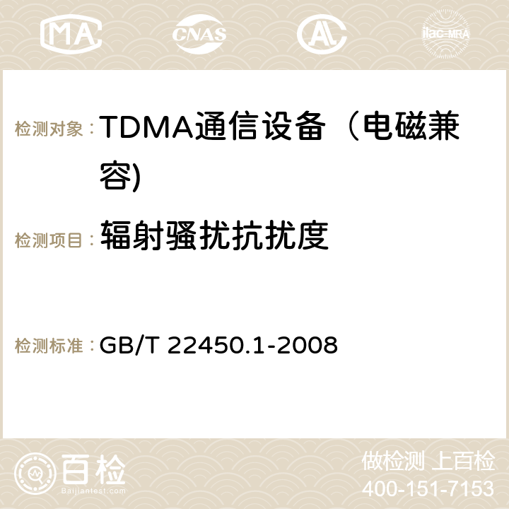 辐射骚扰抗扰度 900MHz/1800MHz TDMA 数字蜂窝移动通信系统电磁兼容性限值和测量方法 第一部分：移动台及其辅助设备 GB/T 22450.1-2008 8.2