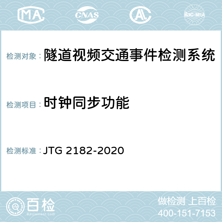 时钟同步功能 公路工程质量检验评定标准 第二册 机电工程 JTG 2182-2020 9.10.2