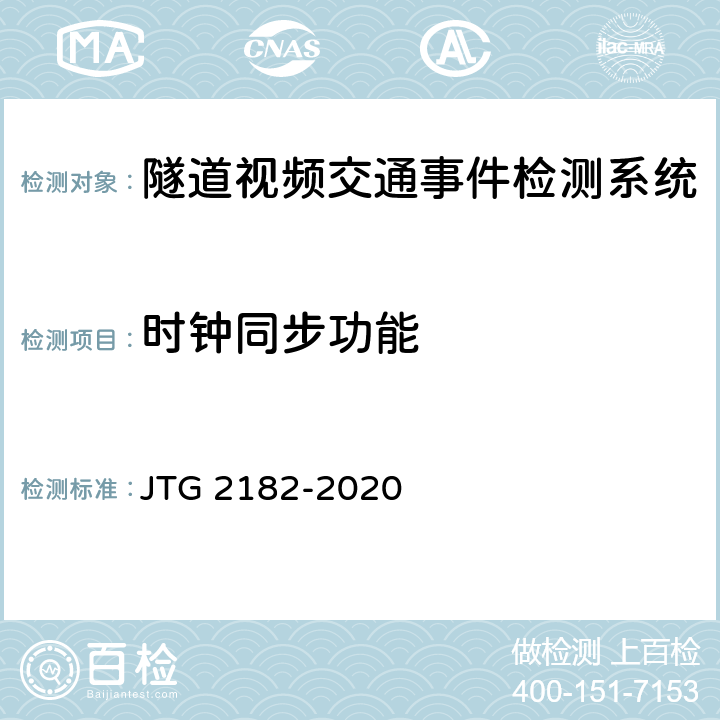 時鐘同步功能 公路工程質量檢驗評定標準 第二冊 機電工程 JTG 2182-2020 9.10.2