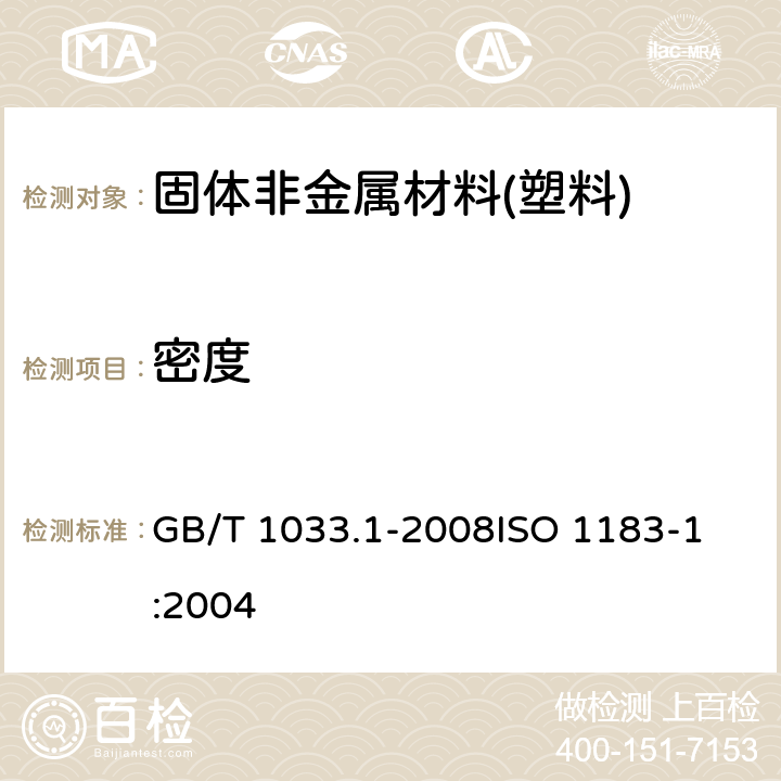 密度 塑料 非泡沫塑料密度的测定 第一部分：浸渍法、液体比重瓶法和滴定法 GB/T 1033.1-2008
ISO 1183-1:2004