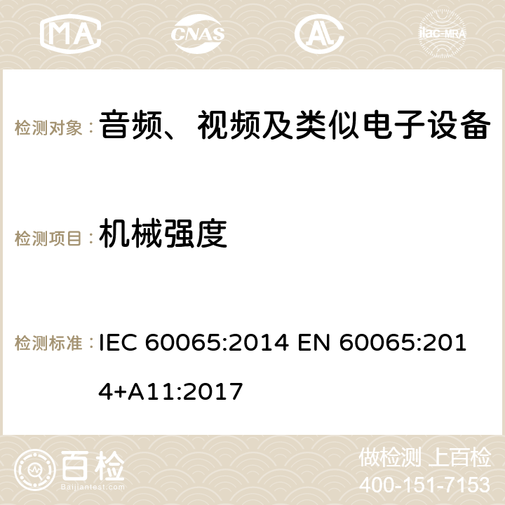 机械强度 音频、视频及类似电子设备安全要求 IEC 60065:2014 EN 60065:2014+A11:2017 12