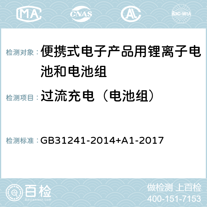 过流充电（电池组） 便携式电子产品用锂离子电池和电池组安全要求 GB31241-2014+A1-2017 9.3