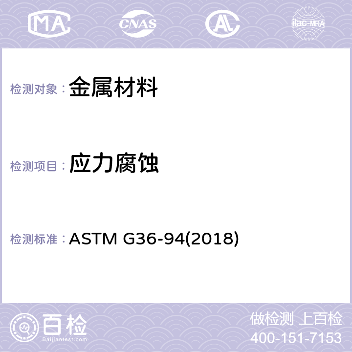 应力腐蚀 《评定金属及合金在沸腾氯化镁溶液中应力腐蚀敏感性标准试验方法》 ASTM G36-94(2018)