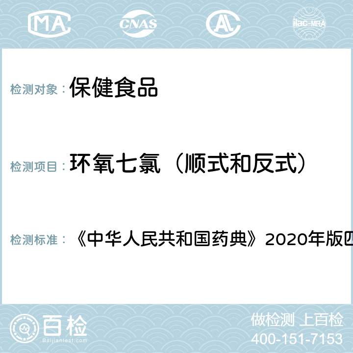 环氧七氯（顺式和反式） 农药残留测定法 《中华人民共和国药典》2020年版四部 通则2341
