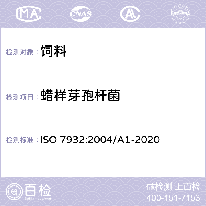 蜡样芽孢杆菌 食品和饲料微生物学 蜡样芽孢杆菌计数的通用检测方法-30°C下的菌落计数法（含修改单A1-2020） ISO 7932:2004/A1-2020