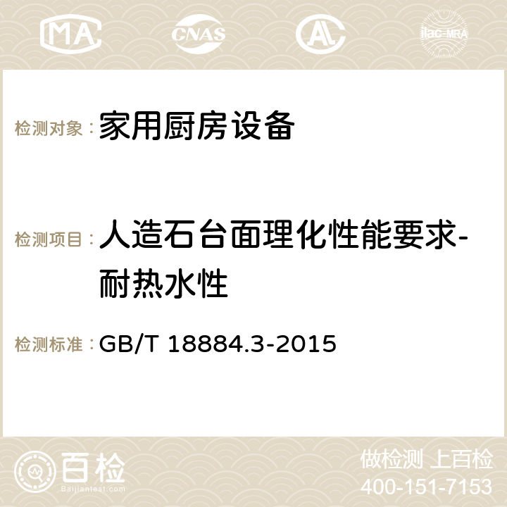 人造石台面理化性能要求-耐热水性 GB/T 18884.3-2015 家用厨房设备 第3部分:试验方法与检验规则