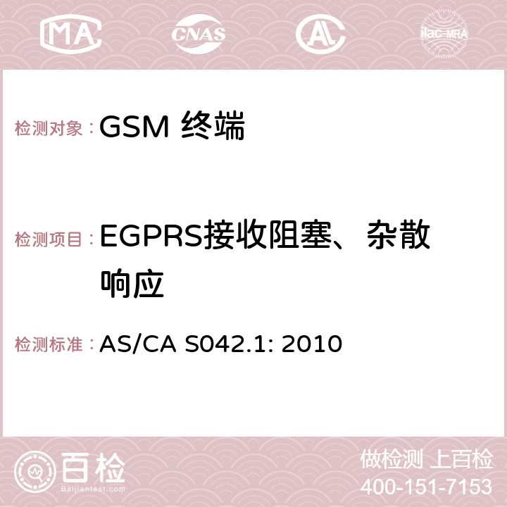 EGPRS接收阻塞、杂散响应 移动通信设备第1部分：通用要求 AS/CA S042.1: 2010