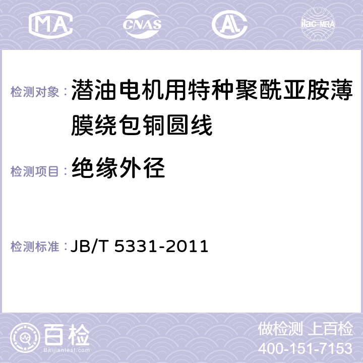 绝缘外径 JB/T 5331-2011 潜油电机用特种聚酰亚胺薄膜绕包铜圆线