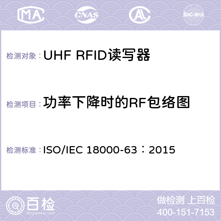 功率下降时的RF包络图 信息技术.项目管理的射频识别.第63部分:860至960MHz的空中接口Type C参数； ISO/IEC 18000-63：2015