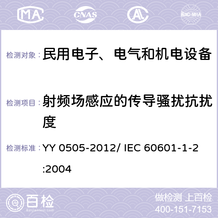 射频场感应的传导骚扰抗扰度 医用电气设备 第1-2部分：安全通用要求 并列标准：电磁兼容 要求和试验 YY 0505-2012/ IEC 60601-1-2:2004 36.202.3