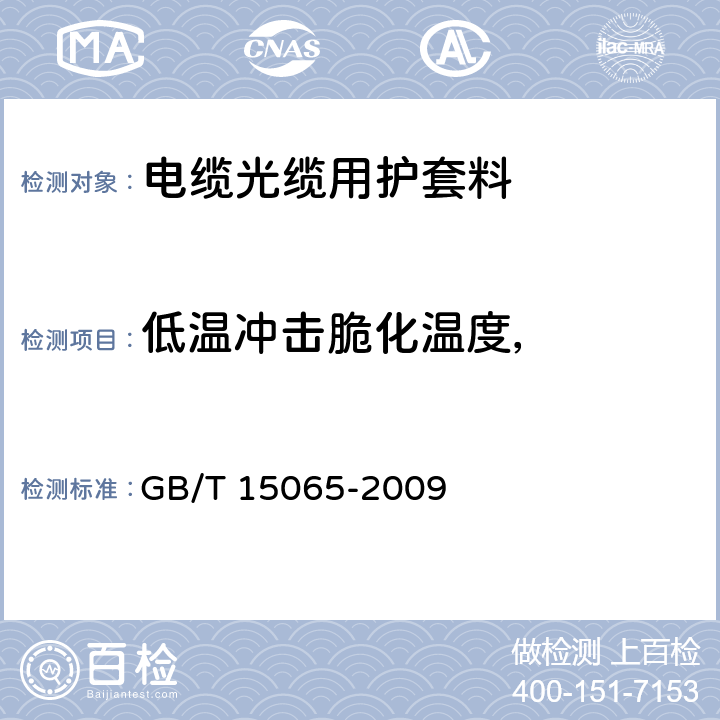 低温冲击脆化温度， 电线电缆用黑色聚乙烯塑料 GB/T 15065-2009