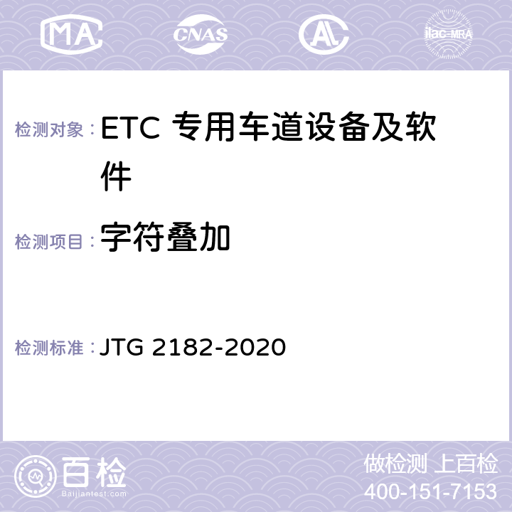 字符叠加 公路工程质量检验评定标准 第二册 机电工程 JTG 2182-2020 6.3.2